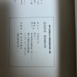 画像11: 阿波「街道」志度道 長尾道 調査報告書 香川県歴史の道調査報告書 第8集 平成4年 瀬戸内海歴史民俗資料館 香川県 (11)