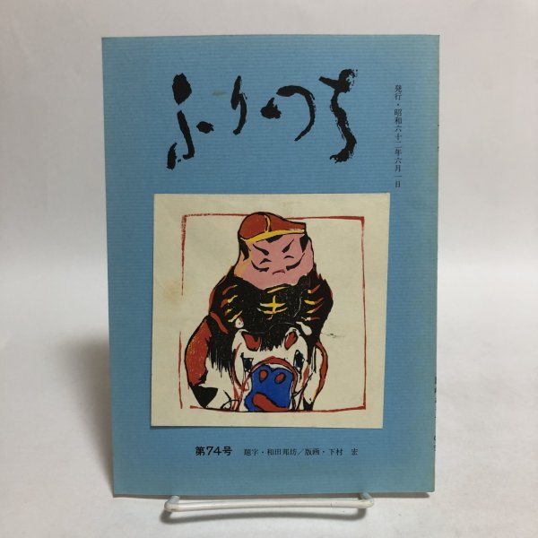 画像1: ふりつち 第74号 讃岐おもちゃの会機関誌 昭和62年 佐々木正夫 西山整爾 香川県 (1)