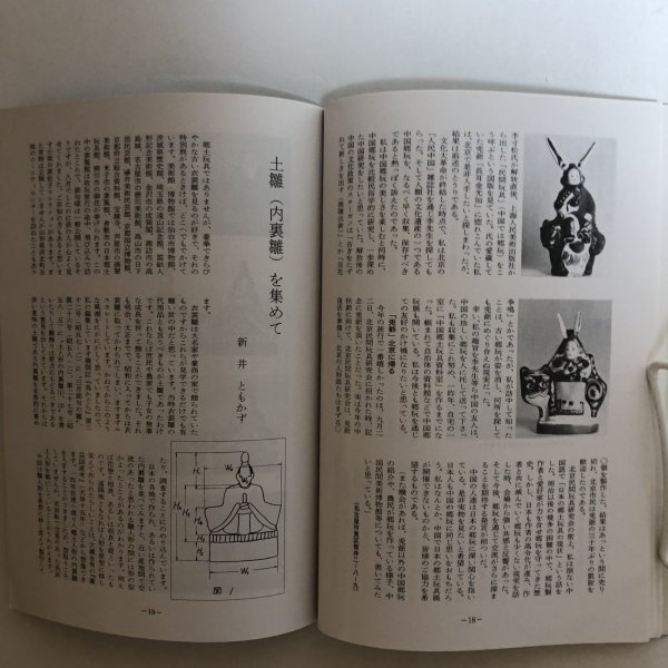 画像4: ふりつち 第74号 讃岐おもちゃの会機関誌 昭和62年 佐々木正夫 西山整爾 香川県 (4)