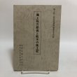 画像1: 鴻上弥三郎翁と船木の風土記 昭和51年 新居浜郷土史談会 会長 真鍋充親  新居浜郷土史談会 愛媛県 (1)