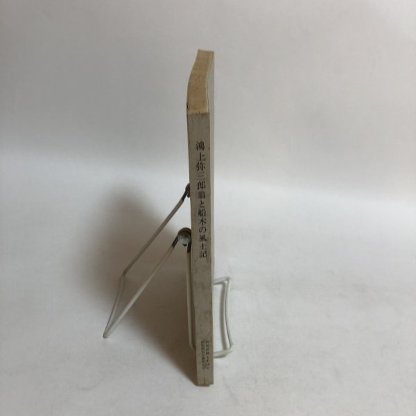 画像3: 鴻上弥三郎翁と船木の風土記 昭和51年 新居浜郷土史談会 会長 真鍋充親  新居浜郷土史談会 愛媛県 (3)