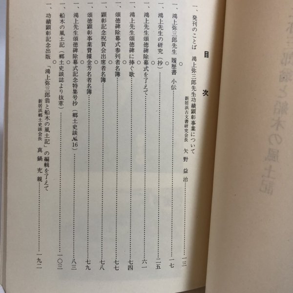 画像4: 鴻上弥三郎翁と船木の風土記 昭和51年 新居浜郷土史談会 会長 真鍋充親  新居浜郷土史談会 愛媛県 (4)