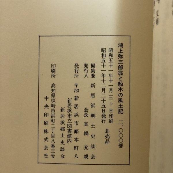 画像9: 鴻上弥三郎翁と船木の風土記 昭和51年 新居浜郷土史談会 会長 真鍋充親  新居浜郷土史談会 愛媛県 (9)