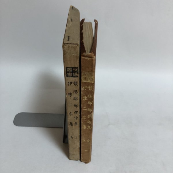 画像3: 豫陽郡郷俚諺集 全 伊豫二名集 全 大正14年 福田文一郎 曽我鍛 愛媛県 (3)