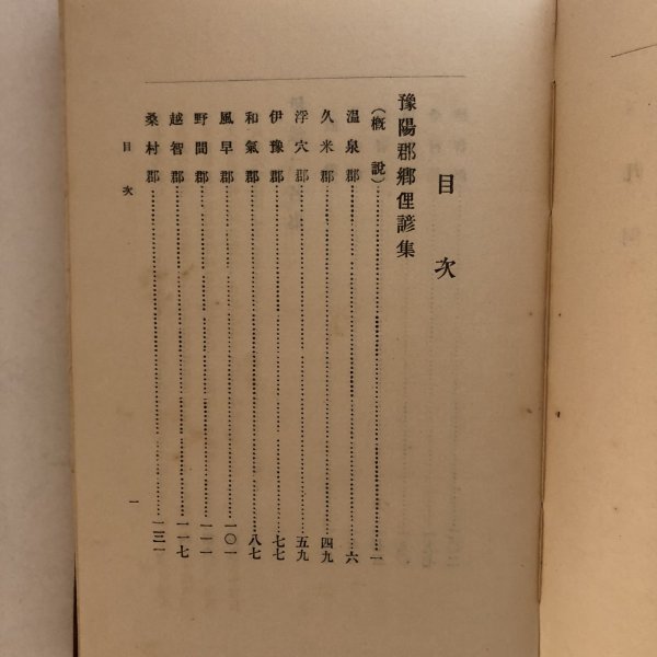 画像4: 豫陽郡郷俚諺集 全 伊豫二名集 全 大正14年 福田文一郎 曽我鍛 愛媛県 (4)