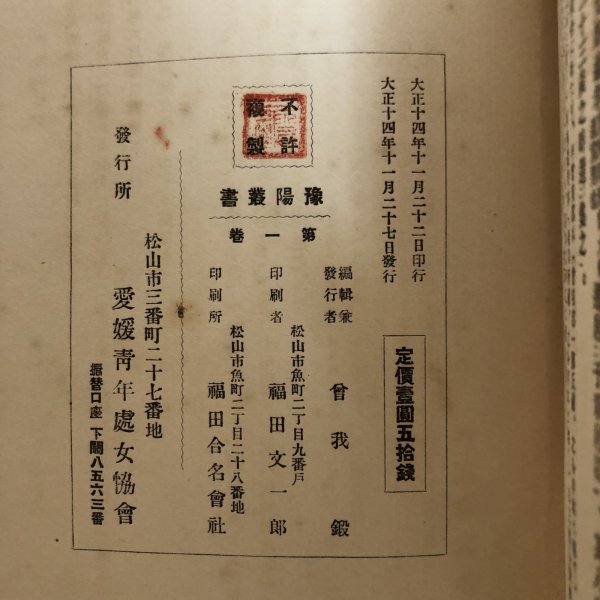 画像9: 豫陽郡郷俚諺集 全 伊豫二名集 全 大正14年 福田文一郎 曽我鍛 愛媛県 (9)