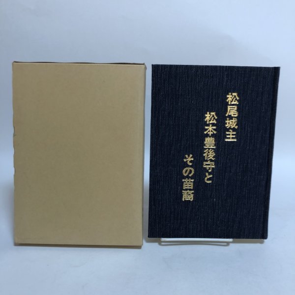 画像2: 松尾城主 松本豊後守とその苗裔 明比学 昭和61年 松本晴美 愛媛県 (2)