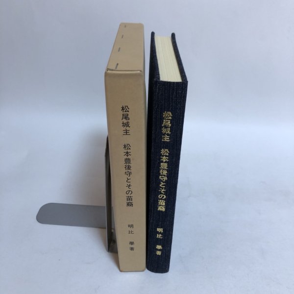 画像4: 松尾城主 松本豊後守とその苗裔 明比学 昭和61年 松本晴美 愛媛県 (4)