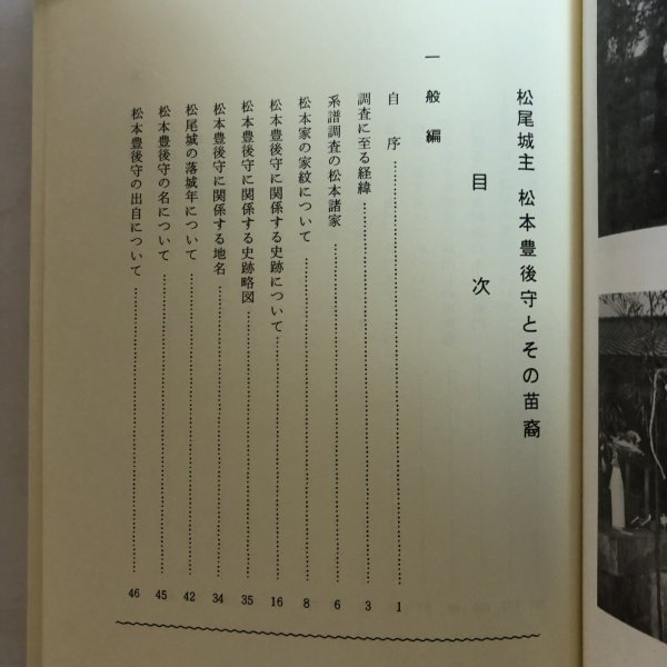 画像5: 松尾城主 松本豊後守とその苗裔 明比学 昭和61年 松本晴美 愛媛県 (5)