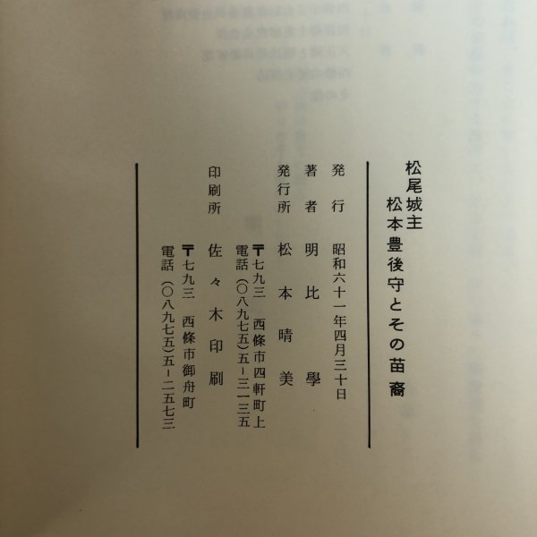 画像12: 松尾城主 松本豊後守とその苗裔 明比学 昭和61年 松本晴美 愛媛県 (12)