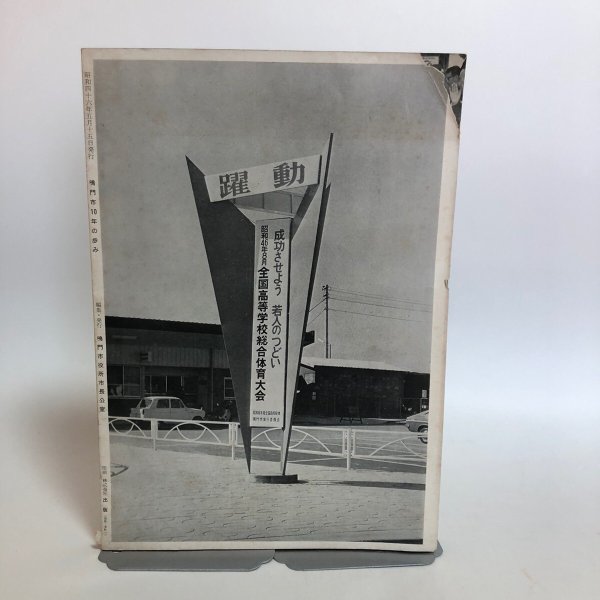 画像2: 鳴門市10年の歩み 昭和46年 鳴門市役所長公室 徳島県 (2)