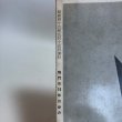 画像10: 鳴門市10年の歩み 昭和46年 鳴門市役所長公室 徳島県 (10)