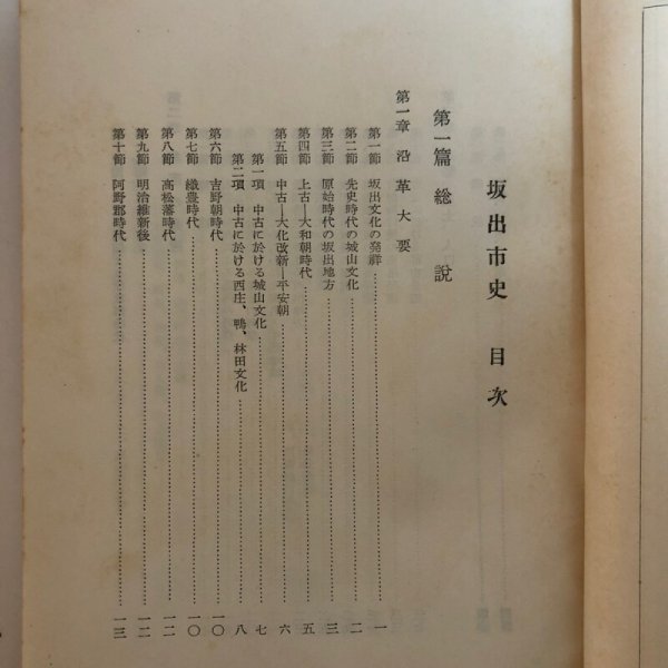 画像5: 坂出市史 昭和27年 市史編集委員会 坂出市役所 香川県 (5)