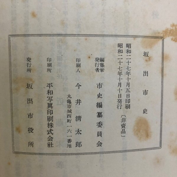 画像14: 坂出市史 昭和27年 市史編集委員会 坂出市役所 香川県 (14)