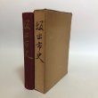 画像1: 坂出市史 昭和27年 市史編集委員会 坂出市役所 香川県 (1)