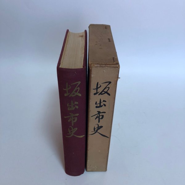 画像4: 坂出市史 昭和27年 市史編集委員会 坂出市役所 香川県 (4)