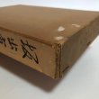 画像12: 坂出市史 昭和27年 市史編集委員会 坂出市役所 香川県 (12)