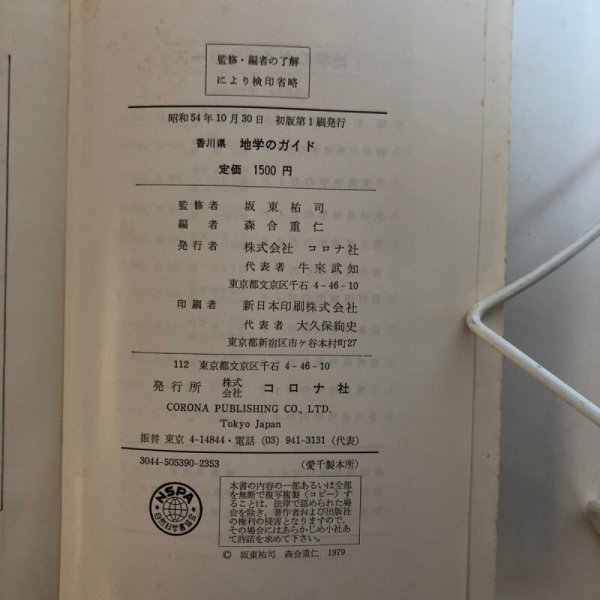 画像9: 地学のガイド 地学のガイドシリーズ10 昭和54年 坂東祐司 株式会社コロナ 香川県 (9)