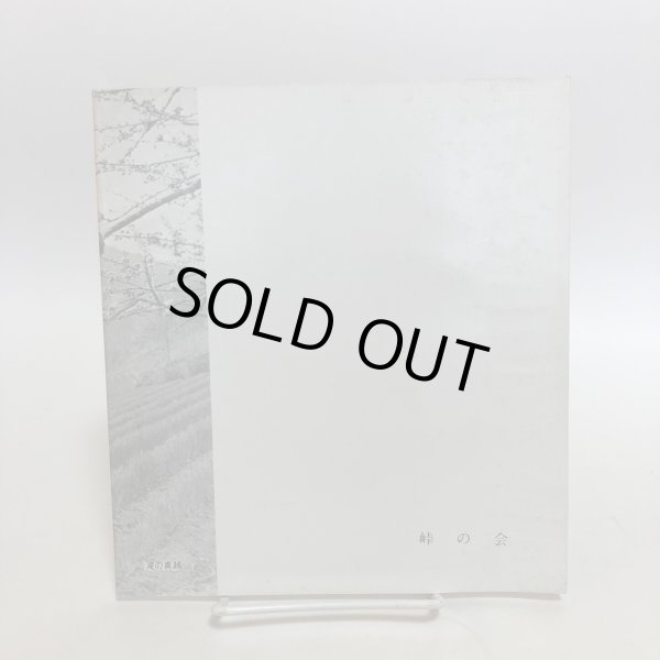 画像2: 峠を行く 昭和56年 峠の会 香川県 (2)