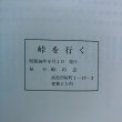 画像9: 峠を行く 昭和56年 峠の会 香川県 (9)