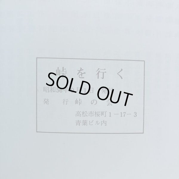 画像9: 峠を行く 昭和56年 峠の会 香川県 (9)