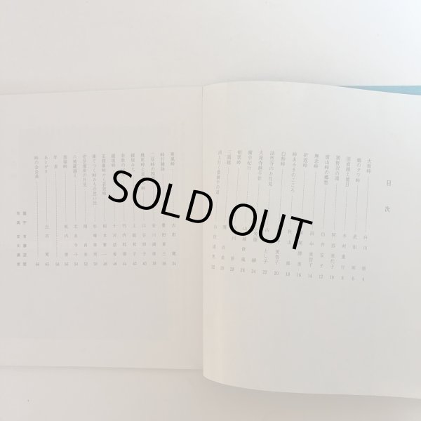 画像4: 峠を行く 昭和56年 峠の会 香川県 (4)