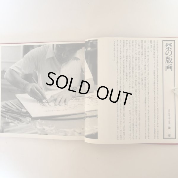 画像4:  讃岐の祭 辻一摩・版画 昭和63年 辻一摩 学校法人尽誠学園 香川県 (4)