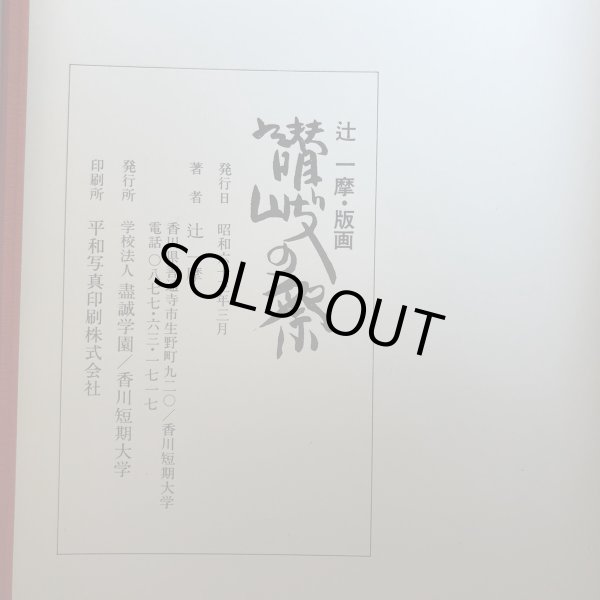 画像9:  讃岐の祭 辻一摩・版画 昭和63年 辻一摩 学校法人尽誠学園 香川県 (9)