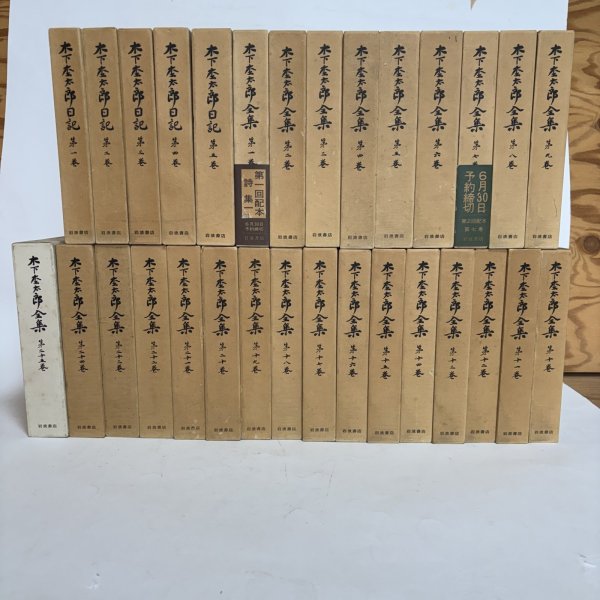 画像1:  木下杢太郎全集 第1巻〜第25巻＋木下杢太郎日記 第1巻〜第5巻 まとめて30冊セット 1981年 太田正雄 緑川亨 岡山県 (1)