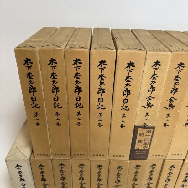 画像2:  木下杢太郎全集 第1巻〜第25巻＋木下杢太郎日記 第1巻〜第5巻 まとめて30冊セット 1981年 太田正雄 緑川亨 岡山県 (2)