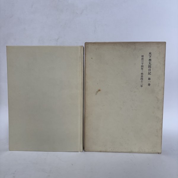 画像4:  木下杢太郎全集 第1巻〜第25巻＋木下杢太郎日記 第1巻〜第5巻 まとめて30冊セット 1981年 太田正雄 緑川亨 岡山県 (4)