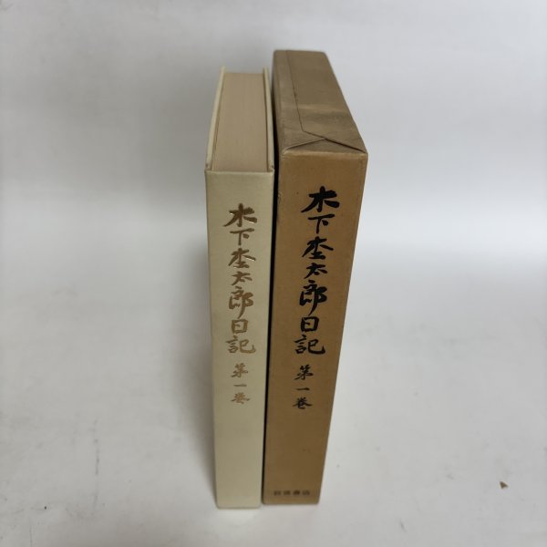 画像6:  木下杢太郎全集 第1巻〜第25巻＋木下杢太郎日記 第1巻〜第5巻 まとめて30冊セット 1981年 太田正雄 緑川亨 岡山県 (6)
