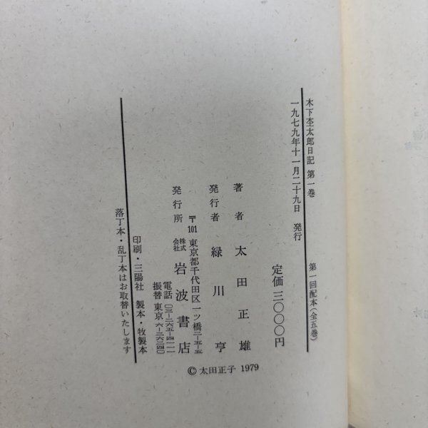 画像12:  木下杢太郎全集 第1巻〜第25巻＋木下杢太郎日記 第1巻〜第5巻 まとめて30冊セット 1981年 太田正雄 緑川亨 岡山県 (12)