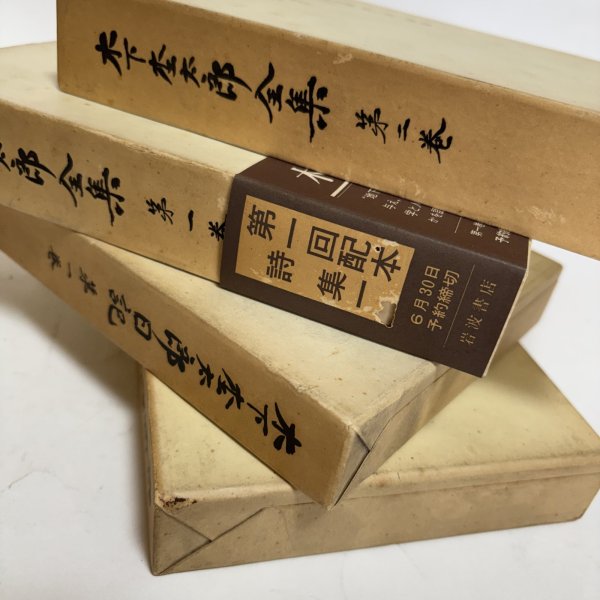 画像10:  木下杢太郎全集 第1巻〜第25巻＋木下杢太郎日記 第1巻〜第5巻 まとめて30冊セット 1981年 太田正雄 緑川亨 岡山県 (10)