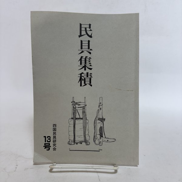 画像1: 民具集積 13号 四国民具研究会 2010年 沖野新一 千葉幸伸 (1)