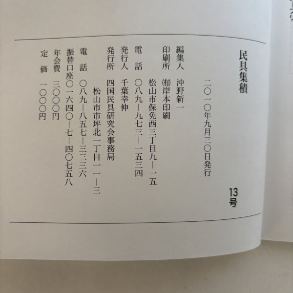 画像8: 民具集積 13号 四国民具研究会 2010年 沖野新一 千葉幸伸 (8)