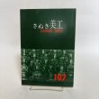 画像1: さぬき美江 107号 昭和60年 衣川進  香川県 (1)