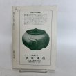 画像2: さぬき美江 107号 昭和60年 衣川進  香川県 (2)