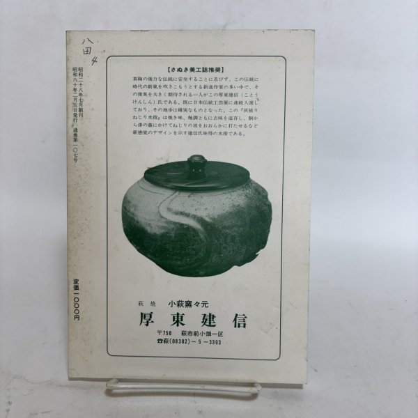 画像2: さぬき美江 107号 昭和60年 衣川進  香川県 (2)