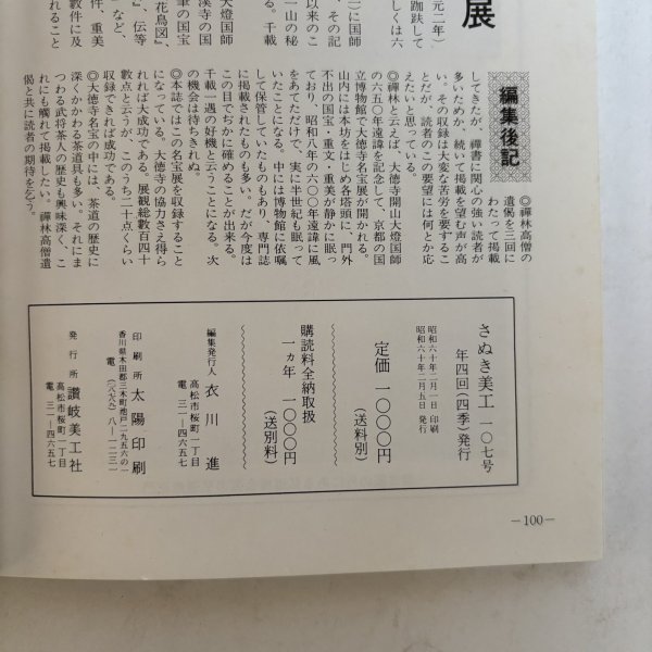 画像8: さぬき美江 107号 昭和60年 衣川進  香川県 (8)
