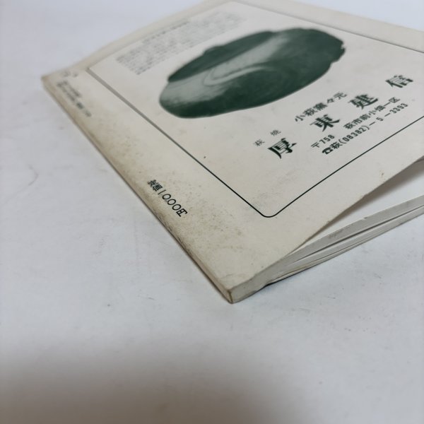 画像6: さぬき美江 107号 昭和60年 衣川進  香川県 (6)