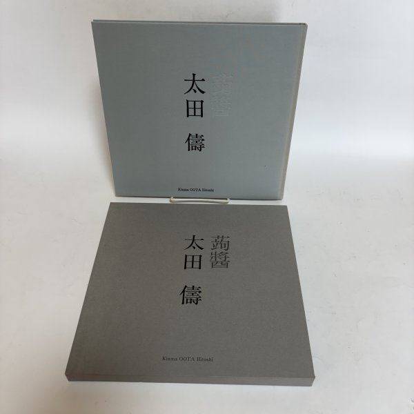 画像1: 太田儔 蒟醬  2008年 高松市美術館  高橋章 香川県 (1)