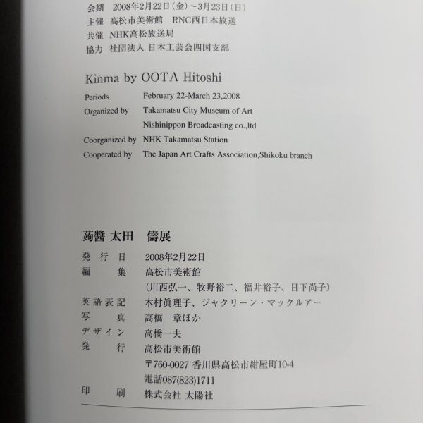 画像11: 太田儔 蒟醬  2008年 高松市美術館  高橋章 香川県 (11)