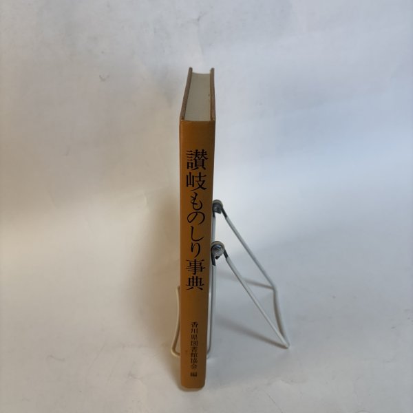 画像3: 讃岐ものしり事典 昭和57年 香川県図書館協会 香川県 (3)