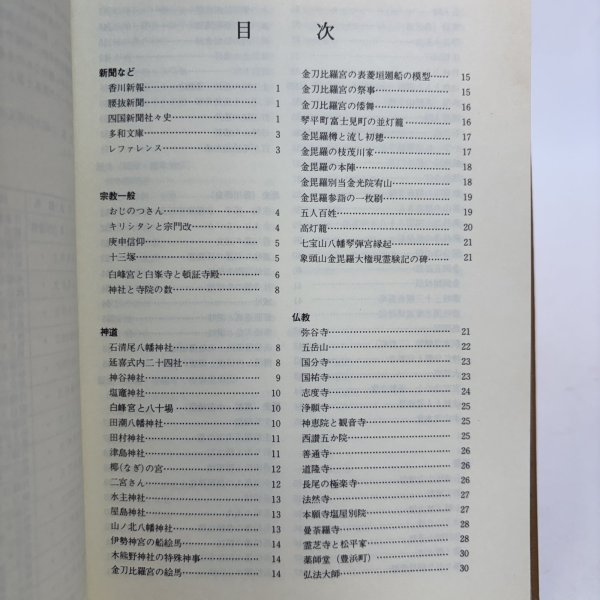画像4: 讃岐ものしり事典 昭和57年 香川県図書館協会 香川県 (4)