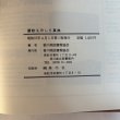 画像9: 讃岐ものしり事典 昭和57年 香川県図書館協会 香川県 (9)