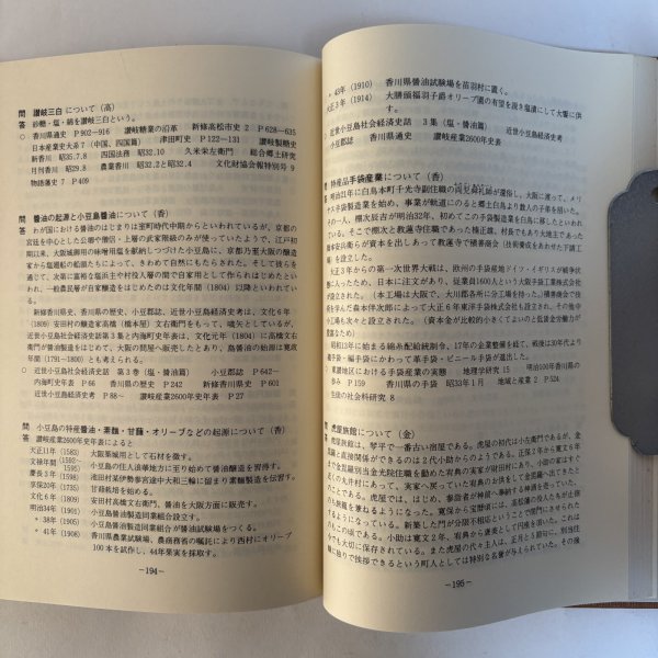 画像5: 讃岐ものしり事典 昭和57年 香川県図書館協会 香川県 (5)