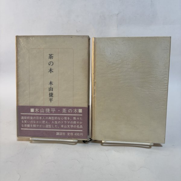 画像1: 茶の木 木山捷平 野間省一 昭和40年 岡山県 (1)