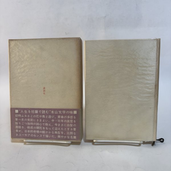 画像2: 茶の木 木山捷平 野間省一 昭和40年 岡山県 (2)