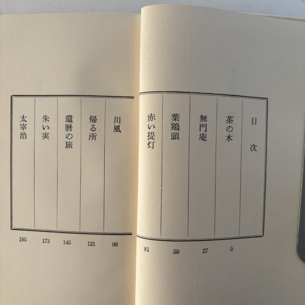 画像4: 茶の木 木山捷平 野間省一 昭和40年 岡山県 (4)